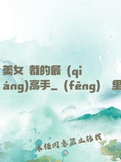 美女總裁的最強(qiáng)高手
