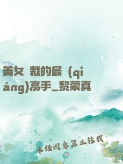 美女總裁的最強(qiáng)高手