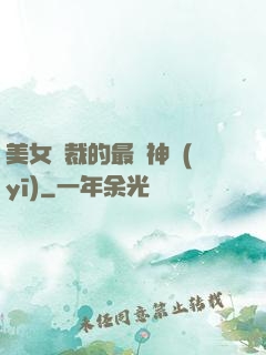 美女總裁的最強神醫(yī)