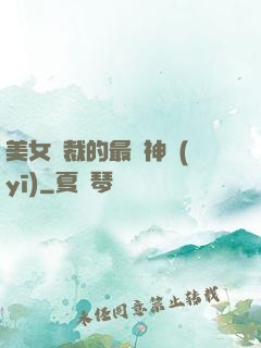 美女總裁的最強神醫(yī)
