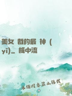 美女總裁的最強神醫(yī)