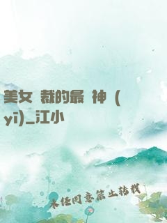 美女總裁的最強神醫(yī)