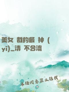 美女總裁的最強神醫(yī)