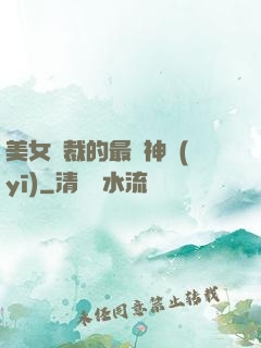 美女總裁的最強神醫(yī)