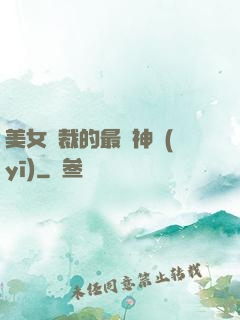 美女總裁的最強神醫(yī)