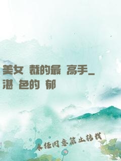 美女總裁的最強高手