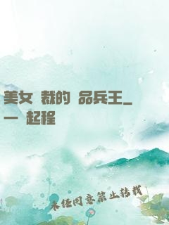 美女總裁的極品兵王