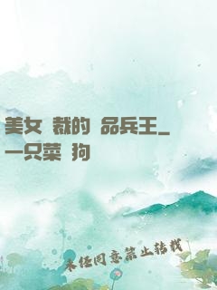美女總裁的極品兵王