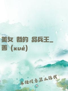 美女總裁的極品兵王