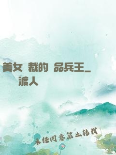 美女總裁的極品兵王