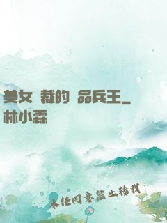 美女總裁的極品兵王