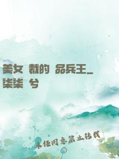 美女總裁的極品兵王