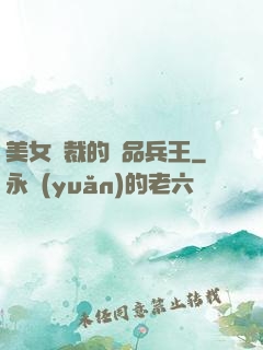 美女總裁的極品兵王