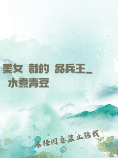 美女總裁的極品兵王