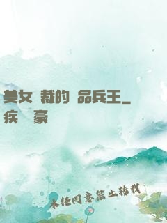 美女總裁的極品兵王