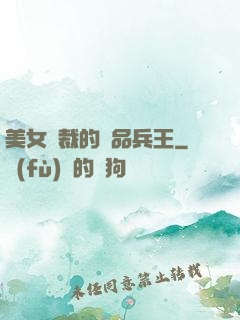 美女總裁的極品兵王