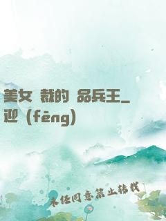 美女總裁的極品兵王