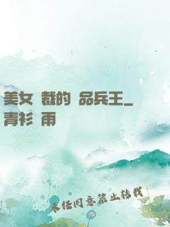 美女總裁的極品兵王