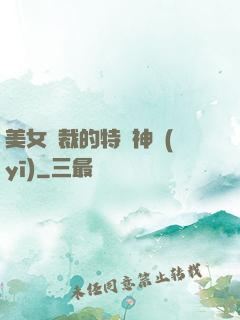 美女總裁的特種神醫(yī)