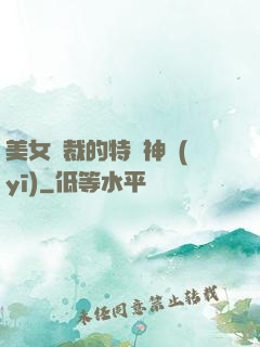 美女總裁的特種神醫(yī)