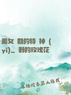美女總裁的特種神醫(yī)