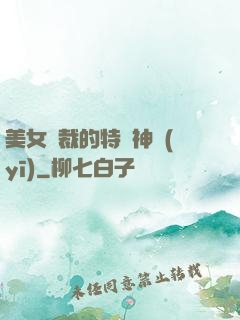 美女總裁的特種神醫(yī)