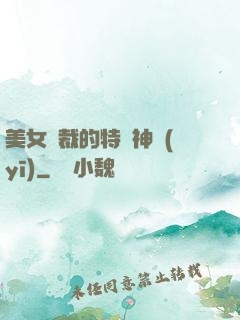 美女總裁的特種神醫(yī)