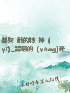 美女總裁的特種神醫(yī)
