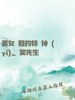 美女總裁的特種神醫(yī)
