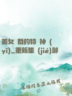 美女總裁的特種神醫(yī)