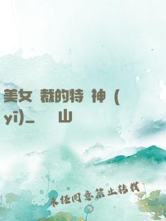 美女總裁的特種神醫(yī)