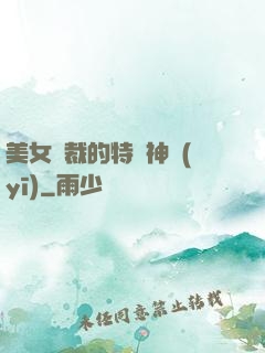 美女總裁的特種神醫(yī)