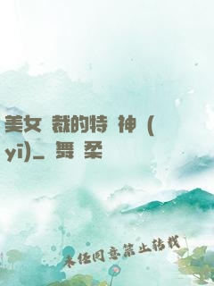 美女總裁的特種神醫(yī)