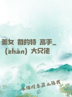 美女總裁的特種高手