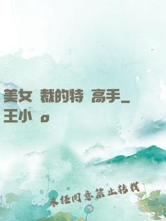 美女總裁的特種高手