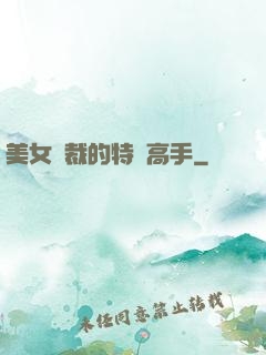 美女總裁的特種高手
