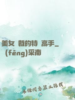 美女總裁的特種高手