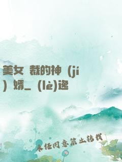 美女總裁的神級(jí)贅婿