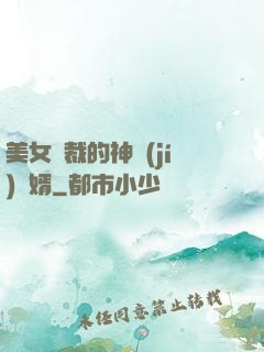 美女總裁的神級(jí)贅婿