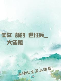 美女總裁的絕世狂兵