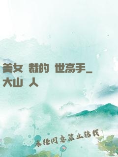 美女總裁的絕世高手