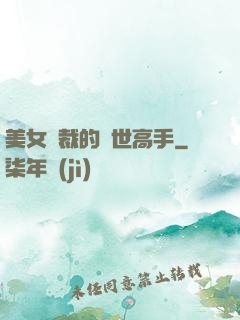 美女總裁的絕世高手