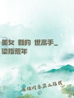 美女總裁的絕世高手