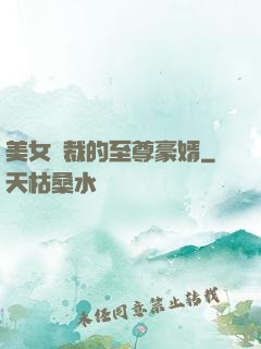 美女總裁的至尊豪婿