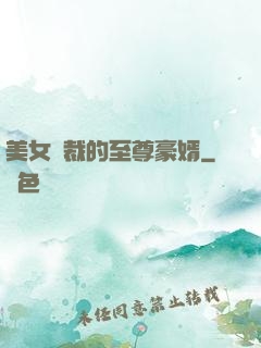 美女總裁的至尊豪婿