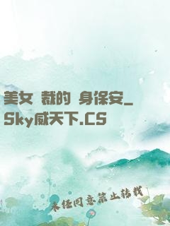 美女總裁的貼身保安
