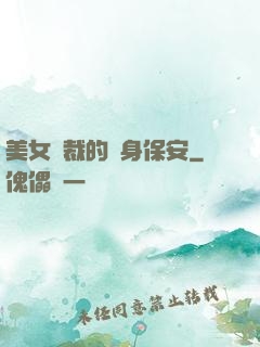 美女總裁的貼身保安