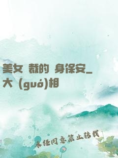 美女總裁的貼身保安