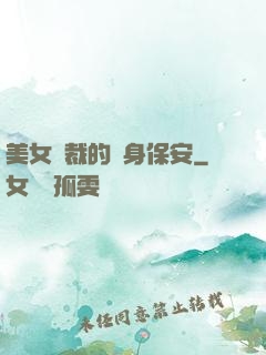 美女總裁的貼身保安