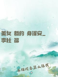 美女總裁的貼身保安